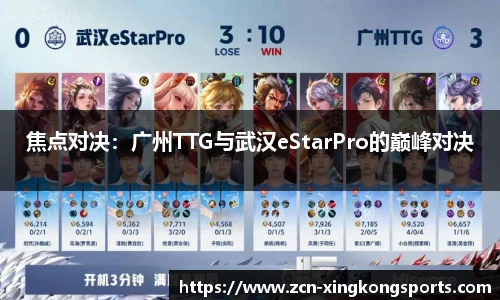 焦点对决：广州TTG与武汉eStarPro的巅峰对决