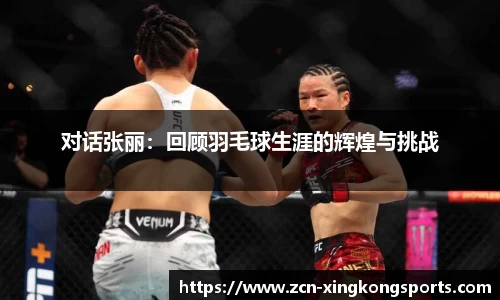 对话张丽：回顾羽毛球生涯的辉煌与挑战